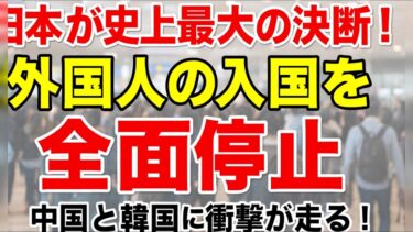 🇯🇵 日本が史上最大の決断！外国人の入国を全面停止、中国と韓国に衝撃が走る！