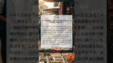 チリ大統領選、治安と移民問題が焦点：右派優勢も決選投票へ｜The Guardian – World｜2025/11/16｜アジア情勢