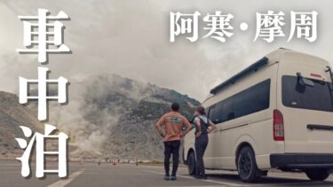 【過酷】異常気象。車中泊無法地帯⁉️憂鬱を全てかき消す北の大地で車中泊旅。