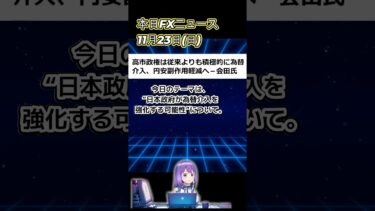 #shorts ドル円ニュース　高市首相の経済ブレーンが、為替介入に動く可能性について、発言しました #ドル円 #相場見通し #fxライブ #投資
