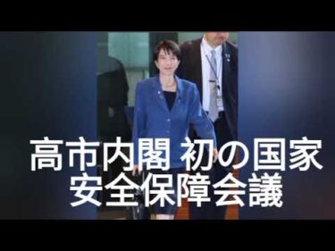高市内閣 初の国家安全保障会議