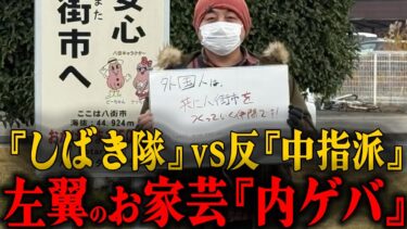 共産党が内部崩壊!? 『しばき隊』系党員が”移民政策の危険”を自ら証明【11/25】