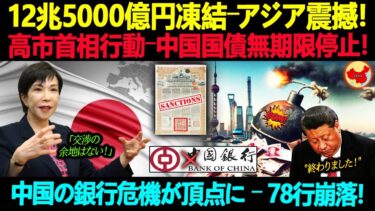 12兆5000億円凍結―アジア震撼！高市首相行動―中国国債無期限停止！中国の銀行危機が頂点に ― 78行崩落！