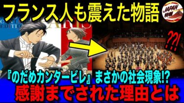 【海外の反応】「日本人の敬意に感謝する」音楽の本場・フランス人も絶賛した日本漫画・アニメ『のだめカンタービレ』数々の賞を受賞し海外でもリメイクされたほどの理由とは！？
