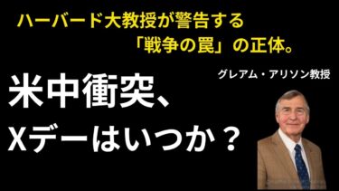 【プロが分析】米中衝突、Xデーはいつか？ ハーバード大教授が警告する「戦争の罠」の正体。