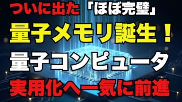 ついに出た「ほぼ完璧」量子メモリ誕生！量子コンピュータ実用化へ一気に前進