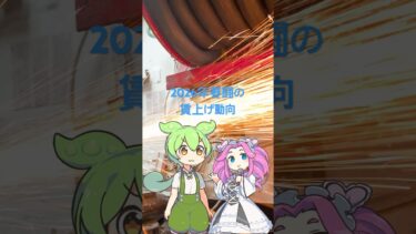 2026年春闘の賃上げ動向  #相場見通し #為替