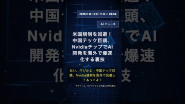 🧐👉 米国規制を回避！中国テック巨頭、NvidiaチップでAI開発を海外で爆速化する裏技 #QixNewsAI