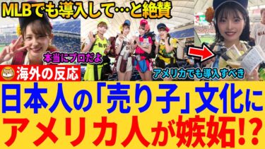 【海外の反応】【神ホスピタリティ】日本の売り子が“推し”になる理由—MLB中継が絶賛した本当の訳