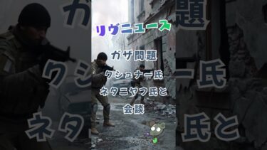 ガザの停戦に進展はあるのか。　#shorts #ショート #ニュース