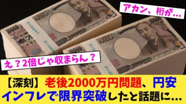 【深刻】老後2000万円問題、円安インフレで限界突破したと話題に…【2chまとめ】【2chスレ】【5chスレ】