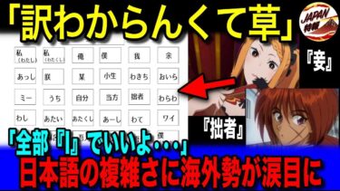 【海外の反応】「日本語って絶対おかしいよな！？」世界中の人々がアニメや漫画で困惑する『I』の字幕。全てIでしか翻訳できない理由と、日本語の一人称が世界でも類を見ないほど多様な理由とは！？