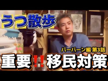 【うつみさとる】第3話 移民問題❗️対策は？パーバーン編 第3話 #内海さとる#うつみん #移民