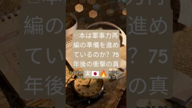 日本は軍事力再編の準備を進めているのか？75年後の衝撃の真実🇯🇵🔥