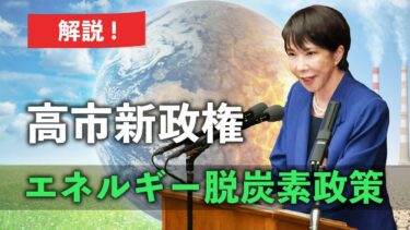 高市新政権のエネルギー脱炭素政策を占う