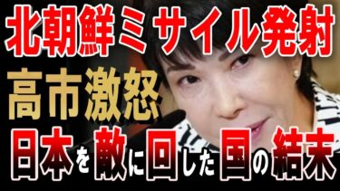 【速報】北朝鮮弾道ミサイル発射で日本が見せた驚きの対応！高市早苗総理が緊急会見…世界が驚愕した理由とは【海外の反応】