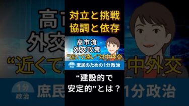 最も難しい隣国─対中外交｜“近くて遠い”隣国との建設的関係とは｜高市流の外交政策｜鉄の女性リーダー, Iron lady｜庶民のための1分政治