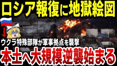 【ゆっくり解説】ウクラ軍特殊部隊がロシア国境地帯ベルゴロドに侵入し軍事施設を襲撃！極悪非道なロシアへウクラ軍の報復！