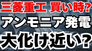 【三菱重工】国策株が急落は買場か⁈世界トップのアンモニア発電で大化けか