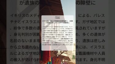 ガザ紛争、身元不明遺体多数埋葬へ　封鎖が遺族の悲しみと和平への障壁に｜Middle East Eye｜2025/11/17｜中東情勢