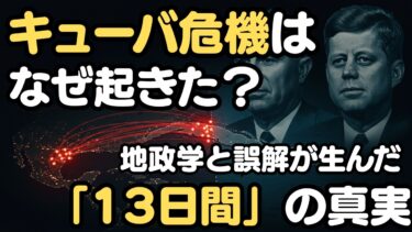 【歴史解説】キューバ危機はなぜ起きた？地政学と誤解が生んだ「13日間」の真実