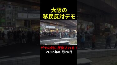 大阪の移民反対デモを撮影してきました　驚きの参加者の列！　交差点横断の様子　扇町公園から梅田方面　2025/10/26　anti-immigrant