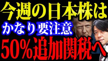 今週日本株は要注意トランプ追加関税50％発動、トヨタ・フジクラ決算相次ぐ