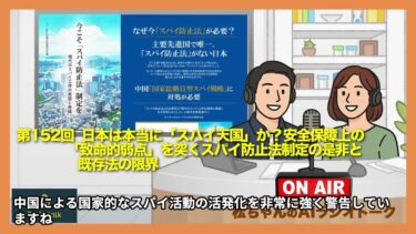 第152回  日本は本当に「スパイ天国」か？安全保障上の「致命的弱点」を突くスパイ防止法制定の是非と既存法の限界