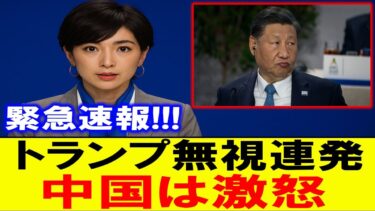 大事件発生!!!トランプ無視で中国激怒、米中関係に未曽有の緊張が走る