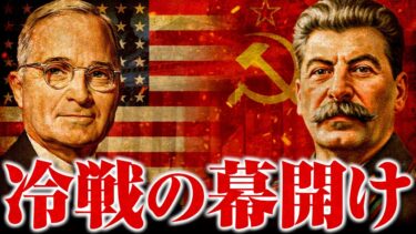 【冷戦】トルーマン・ドクトリンと冷戦の始まり【世界史】
