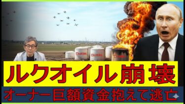 【緊急解説】ルクオイル帝国崩壊、会長が株投げ売り「アフマト」兵までウクライナへ列をなして投降