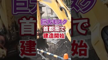 【イスラム教徒】巨大モスク｜首都圏にて建設開始【移民問題｜外国人問題】