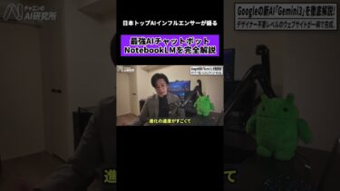 【世界最強チャットボット】Googleの「NotebookLM」を徹底解説 #ai #チャエン #仕事効率化#gemini #notebooklm