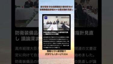 高市首相 安全保障関連文書改訂に向け防衛装備品移転めぐる運用指針見直し 議論深まるかが課題 #高市政権 #高市首相 #高市内閣 #高市早苗 #日本 #中国