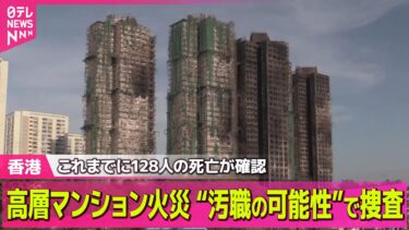 【香港火災】香港高層マンション火災“汚職の可能性”で捜査　発生から3日目…128人の死亡確認 /