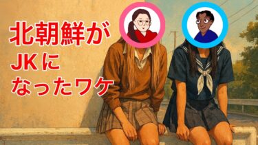 【北朝鮮】普通の途上国になれなかった悲しい理由