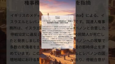 イスラエル、レバノン停戦違反か：国連人権事務所が民間人犠牲を指摘｜Middle East Monitor｜2025/11/14｜中東情勢