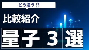 【最強の国策銘柄】AIの次はコレ！「量子コンピュータ株」3選を徹底比較！株価2.8倍の衝撃。
