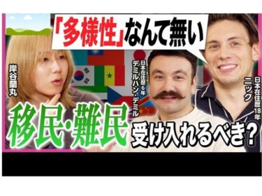 【移民・難民受け入れは正解】「外国人問題」に在日外国人の本音炸裂! ／「日本は世界一多様性がある」