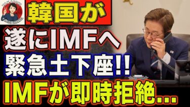 【海外の反応】日本への侮辱の末路とは… IMFが李在明を断固拒否！韓国の支援要請が完全破綻、