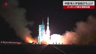 【速報】中国、有人宇宙船打ち上げ ドッキング成功、開発加速