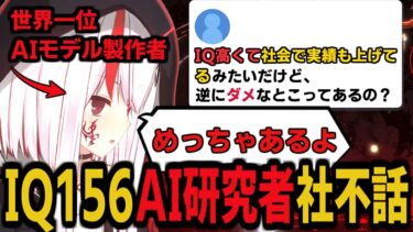 IQ156ギフテッド｜世界一位のAIモデル開発者の社会不適合話 #ギフテッド