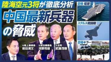 【中国・ロシア・北朝鮮による３正面の脅威】岩田清文×河野克俊×武藤茂樹／自衛隊・陸海空元3将が徹底分析／中国軍の実力：ステルス戦闘機・弾道ミサイル・空母「福建」／高市政権の台湾有事対策【政策超分析】