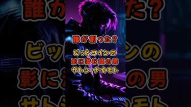 誰が創った？ビットコインの影に潜む謎の男・サトシ・ナカモト