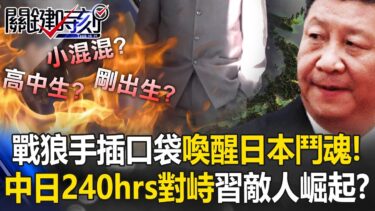 中國外交官「羞辱照」日本全民沸騰！ 日媒怒盤點「哪家報紙敢不放頭版」！？【關鍵時刻】20251119-4 張炤和 黃世聰 張禹宣 姚惠珍 林廷輝