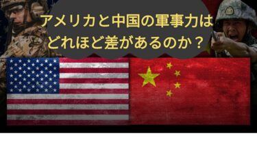 アメリカと中国の軍事力はどれほど差があるのか？