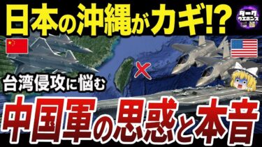【ゆっくり解説】中国の軍事演習から読み解く台湾侵攻の実態