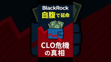 BlackRockが“自腹で延命” ついにCLO崩壊が始まった…  #株式市場 #投資ニュース #shorts