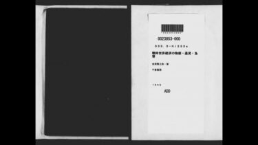 戦時世界経済の物価・通貨・為替