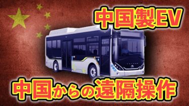 中国製EVバスに遠隔操作で車両停止できる機能　ハッキングで悪用される恐れ